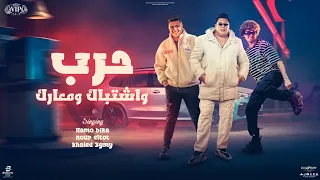 مهرجان   حرب و اشتباك ومعارك   حمو بيكا و نور التوت و خالد عجمي   توزيع فيجو الدخلاوي      دندنها