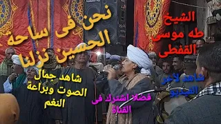 اجمل قصيدة للشيخ طه موسى جاد نحن فى ساحة الحسين نزلنا  تراث صعيدي دندنها