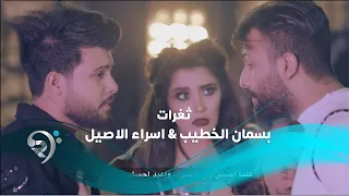 ثغرات لاول مرة الكروب الجديد فيديو كليب حصري بسمان الخطيب اسراء الاصيل 