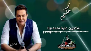مركزين في حياتنا اكتر مننا حكيم حالات واتس آب دندنها