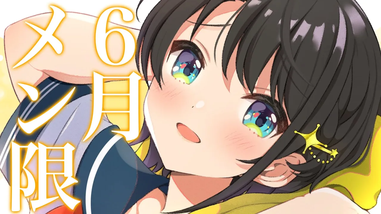 【#生スバル 】6月メンバー限定配信：member only stream【ホロライブ/大空スバル】