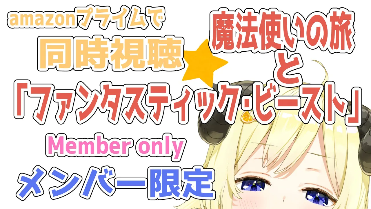 【メンバー限定配信】開設2年3ヶ月目！同時視聴『ファンタスティック・ビーストと魔法使いの旅』一緒に観よう！【角巻わため/ホロライブ４期生】