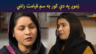 زموږ په دې کور به سم قیامت راشي  || Pashto Drama || Haya || AVT Khyber