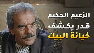 الزعيم قدر يكتشف نية البيك العاطلة من أول ما قابله وسمع خطته لتجديد الحارة لكن أخوه إنخدع فيه!