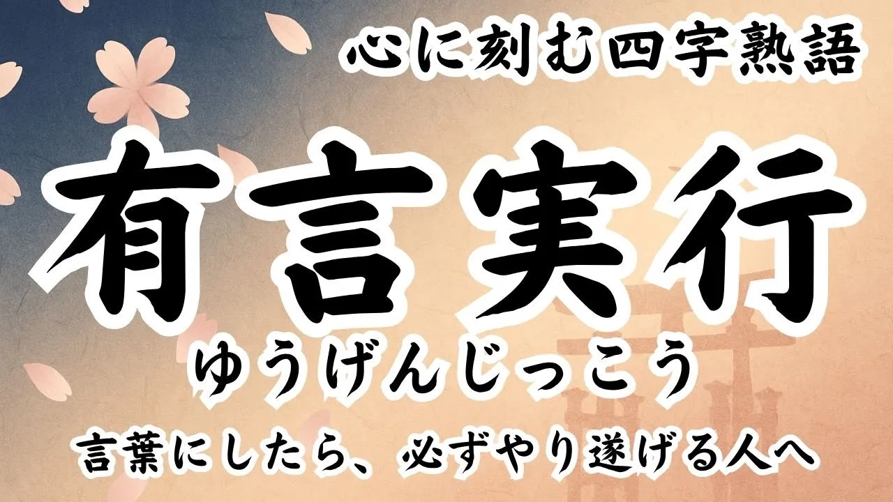 目標達成に効く四字熟語！一般的な場面で使える言葉たち