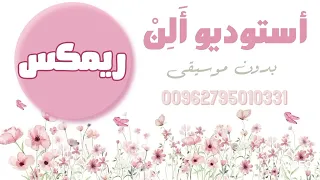 زفة مهرجان مهند خلف ريمكس بدون موسيقى استخدام شخصي فقط يمنع النشر دندنها