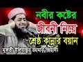 Download Lagu নবীর কষ্টের জীবনী নিয়ে কান্নার এক বয়ান। বলে কাঁদালেন মাঠের সবাইকে। মাওলানা ইলিয়াছুর রহমান জিহাদী।