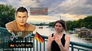 بعد الليالي باللغة الألمانية  عمرو دياب                    دندنها