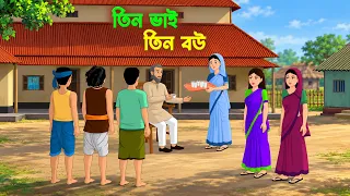 তিন ভাই তিন বউ | যৌথ পরিবারের এক হৃদয়স্পর্শী গল্প | Bengali Animated Story | Bangla Family Drama
