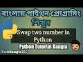 Python Tutorial Bangla 15 Swap two number in Python