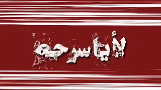 يلي فاكره ان انا بهواكي شواحه دندنها