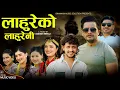 Download Lagu Lahureko Lahureni लाहुरेको लहुरेनी  - Samikshya Adhikari -  Prakash Parajuli Bimal Adhikari  2082