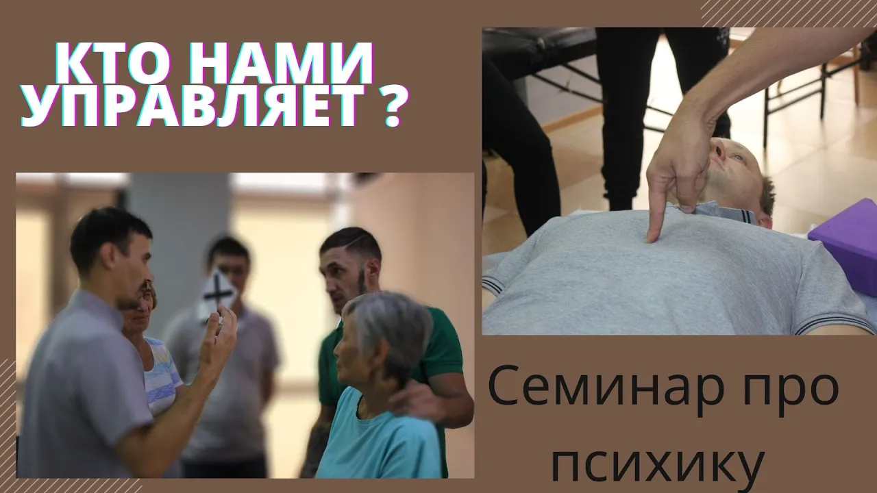 Болеют потому, что не знают этого. "Нейро-энергопсихология" Егора Москалёва. Кинезиология.