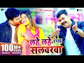 Download Lagu VIDEO | #PAWAN​ SINGH | Lahe Lahe Rangab Salwarwa | Ft. Dimpal Singh | Bhojpuri New Holi Songs 2021