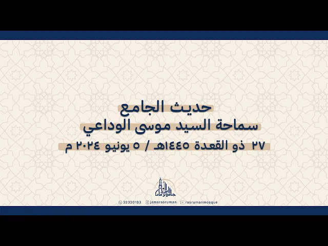 ⁣حديث الجامع | لسماحة السيد موسى الوداعي | 27 ذو القعدة 1445هـ /  5 يونيو 2024 م