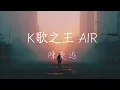 陳奕迅 - K歌之王 AIR (中文版) Lyrics《我明白 在燈火闌珊處為什麼會哭 你不會相信 嫁給我明天有多幸福》
