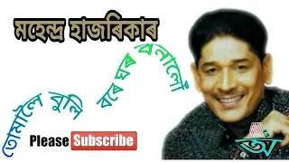 tomaloi buli bare ghar banalo by mahendra hazarika and alka yagnik