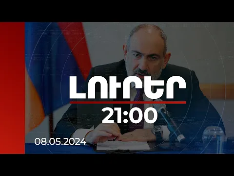 Download MP3 Լուրեր  21:00 | Էներգառեսուրսների ընդհանուր շուկայի ձևավորումը ձգձգվում է. ՀՀ վարչապետ | 08.05.2024