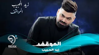 زيد الحبيب   ابو المواقف                               دندنها