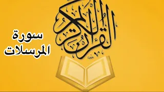 سورة المرسلات كامله للشيخ أحمد خليل شاهين 