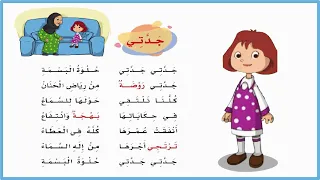 جدتي جدتي نشيد جدتي مكرر صف ثاني ابتدائي انشودة جدتي لغتي صف ثاني المناهج السعودية اناشيد 