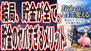 【結局、貯金が全て】「1度死ぬ気で、100万円を貯めた人は、もう人生勝ち組確定です。貯めたヤツだけが 人生逃げ切れる!!」を世界一わかりやすく要約してみた【本要約】
