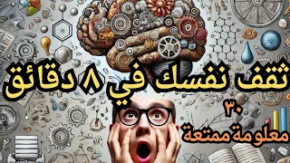 لا تفوت معرفة ٣٠ معلومة ممتعة  حقائق مدهشه متنوعة في كل المجالات ثقف نفسك في ٨ دقائق    دندنها