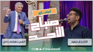 إجتماع الأحد صباحا القس هشام كامل المرنم جان جورج 15 سبتمبر 2024 