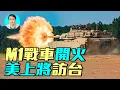 Download Lagu 台灣漢光演習驚艷登場！M1A2坦克霸氣實彈射擊，會否改變台海局勢？｜ #軍事情報局 #周子定