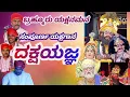 Lagu ಬ್ರಹ್ಮೂರು ಯಕ್ಷನಮನ|ಸಂಪೂರ್ಣ ಯಕ್ಷಗಾನ|ದಕ್ಷಯಜ್ಞ|Kannada yakshagana |Dakshayajna| sampoorna yakshagana|