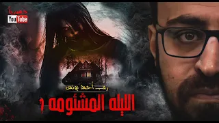 الليله المشئومه 1 رعب أحمد يونس 