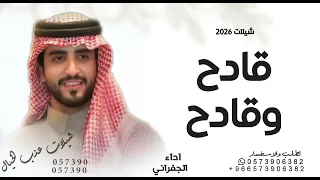 شيلات الجفراني        قادح وقادح   شيلات        شيلات قادح وقادح   حصريا      دندنها
