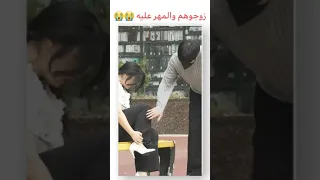 زوجوهم المهر عليه وعليكم   تجربه اجتماعية  كيدراما  انمي  جيش فيروز الهوت دندنها