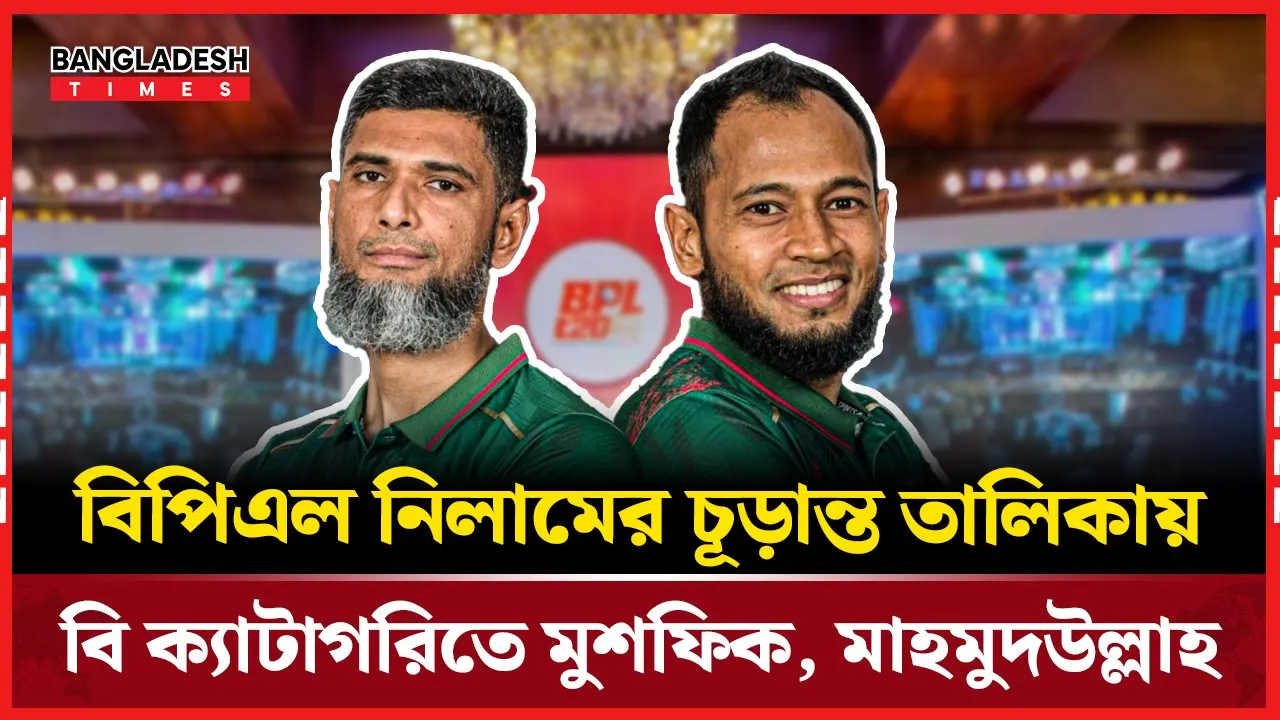 নিলামের চূড়ান্ত তালিকা প্রকাশ বিসিবির , এ ক্যাটাগরিতে লিটন ও নাইম শেখ