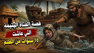قصة الفتاة اليتيمة التي عاشت 10 سنوات من الظلم