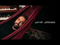 Karim Mohsen - Baalen El Ensehab (Official Lyric Video) | كريم محسن - بعلن الإنسحاب - Karim Mohsen | كريم محسن
