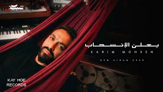                                                           كريم محسن   بعلن الإنسحاب دندنها