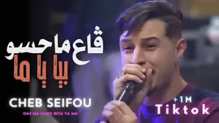 CHEB SEIFOU ڨاع ماحسو بيا ياما قنبلة التيك توك 2025 
