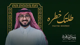 يوسف الشهري   طلتك خطره  حصريا          دندنها