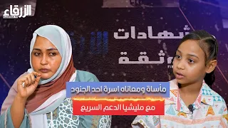 مأساة ومعاناه اسرة احد الجنود مع مليشيا الدعم السريع الجزء الأول 