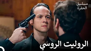 مشاهد الحفرة الرائعة 3 مسلسل الحفرة 