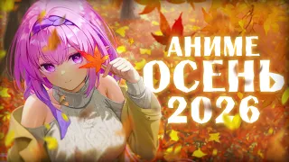 АНИМЕ ОСЕНЬ 2026