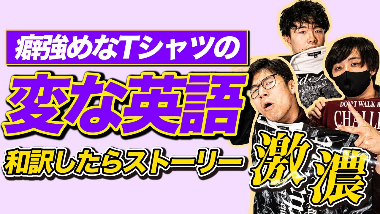 【予想外】Tシャツに書いてある謎の英語を訳したら人生観変わったwww