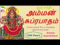 Download Lagu Amman Suprabatham| Amman Kavasam| Tamil Devotional Songs| Tamil Songs of Amman| Divine Songs|Jukebox