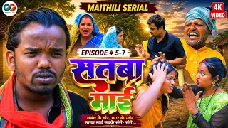 सतबा माई #५ - ७ || bijali gambali pothiya fruti jhabri maithili comedy