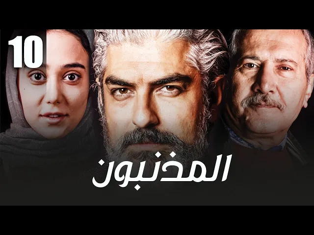 المسلسل الايراني ( المذنبون ) مدبلج الحلقة 10