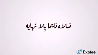صلوا عليه بلا غاية دندنها