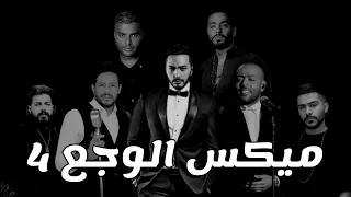 ميكس الوجع 4 تامر حسني و تامر عاشور و رامي جمال و رامي صبري و محمد حماقي و مسلم و احمد كامل 