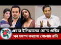 Download Lagu ইলিয়াসের বিরুদ্ধে গোলাম মাওলা রনি ভয়া*বহ তথ্য প্রকাশ করলো! | Bangla News | Khobor update 