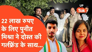 Varanasi Crime: M.Sc. की छात्रा Shreya Upadhyay की सड़ी-गली लाश की गुत्थी सुलझी, 22 लाख के लिए..